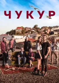 Чукур 2016 смотреть онлайн