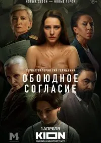 Обоюдное согласие 2022 смотреть онлайн