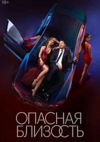 Опасная близость 2025 смотреть онлайн