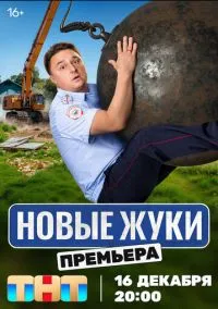 Жуки 2019 смотреть онлайн