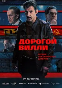 Дорогой Вилли 2025 смотреть онлайн