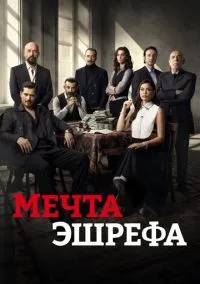 Мечта Эшрефа 2025 смотреть онлайн