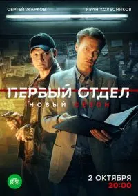 Первый отдел 2020 смотреть онлайн