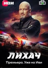 Лихач 2019 смотреть онлайн