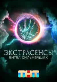 Экстрасенсы. Битва сильнейших 2023 смотреть онлайн