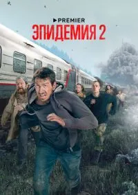 Эпидемия 2018 смотреть онлайн