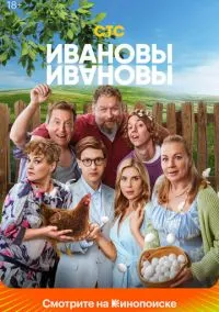 Ивановы-Ивановы 2017 смотреть онлайн
