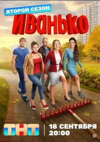 Иванько 2019 смотреть онлайн