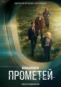 Прометей 2024 смотреть онлайн